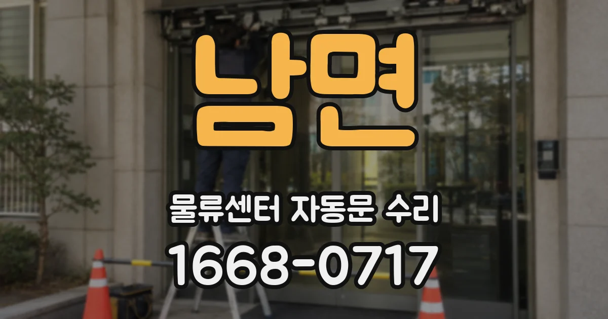 남면 물류센터 자동문 수리