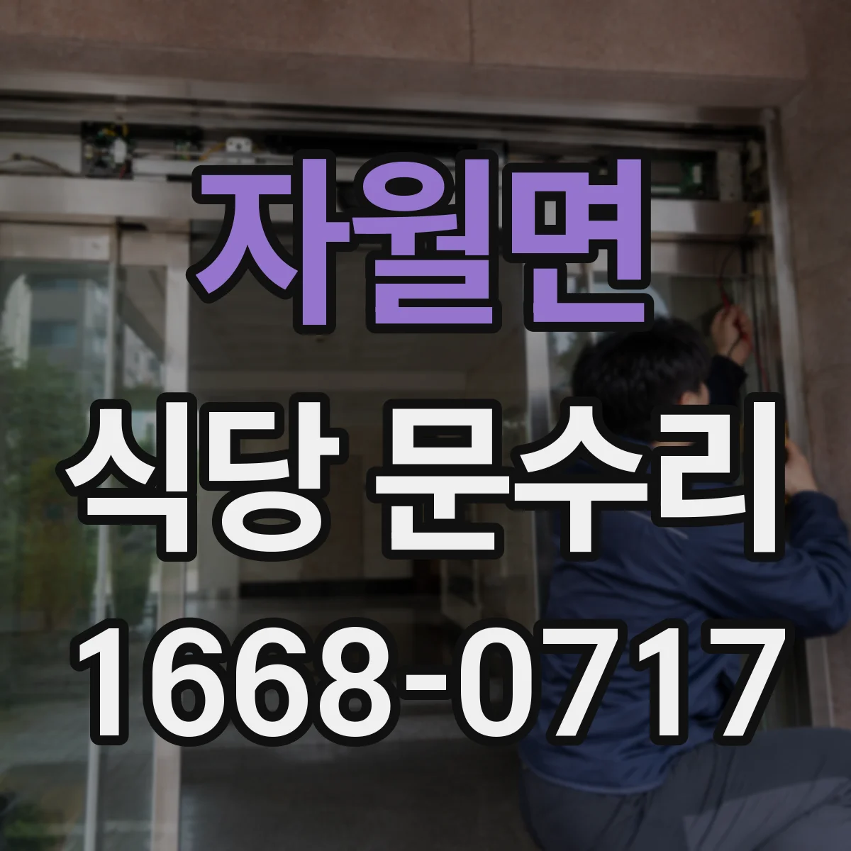 자월면 식당 문수리