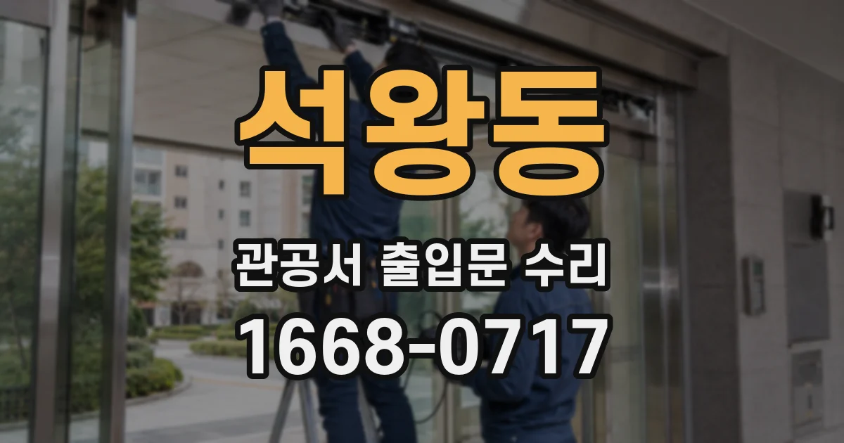 석왕동 관공서 출입문 수리
