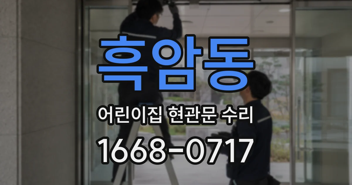 흑암동 어린이집 현관문 수리