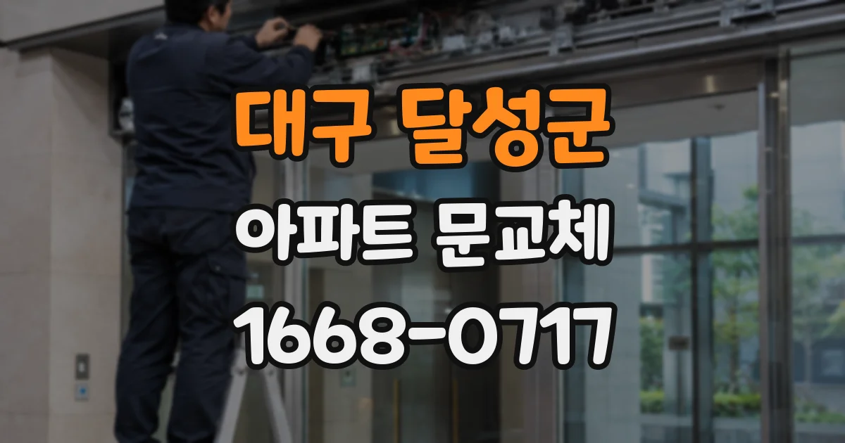 대구 달성군 아파트 문교체