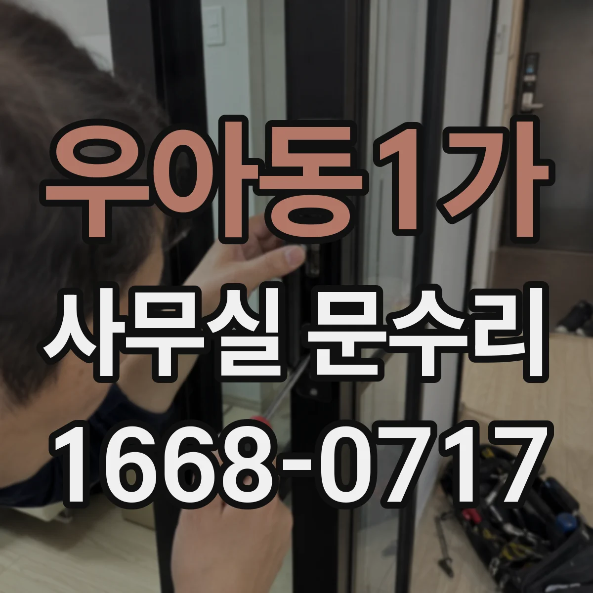 우아동1가 사무실 문수리