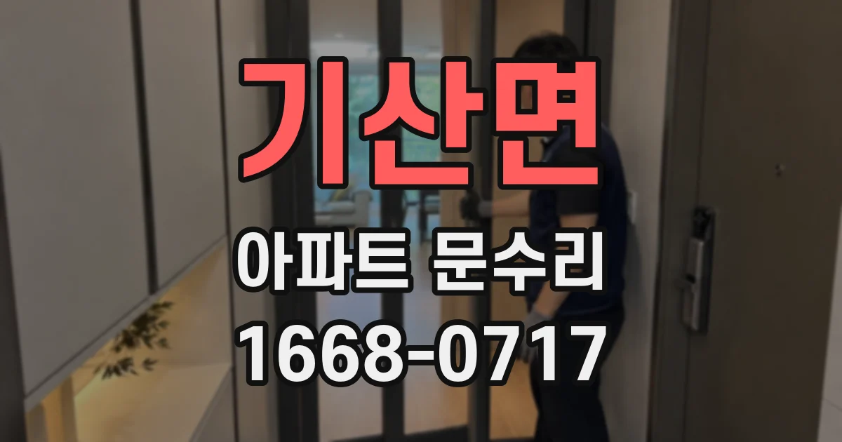 기산면 아파트 문수리