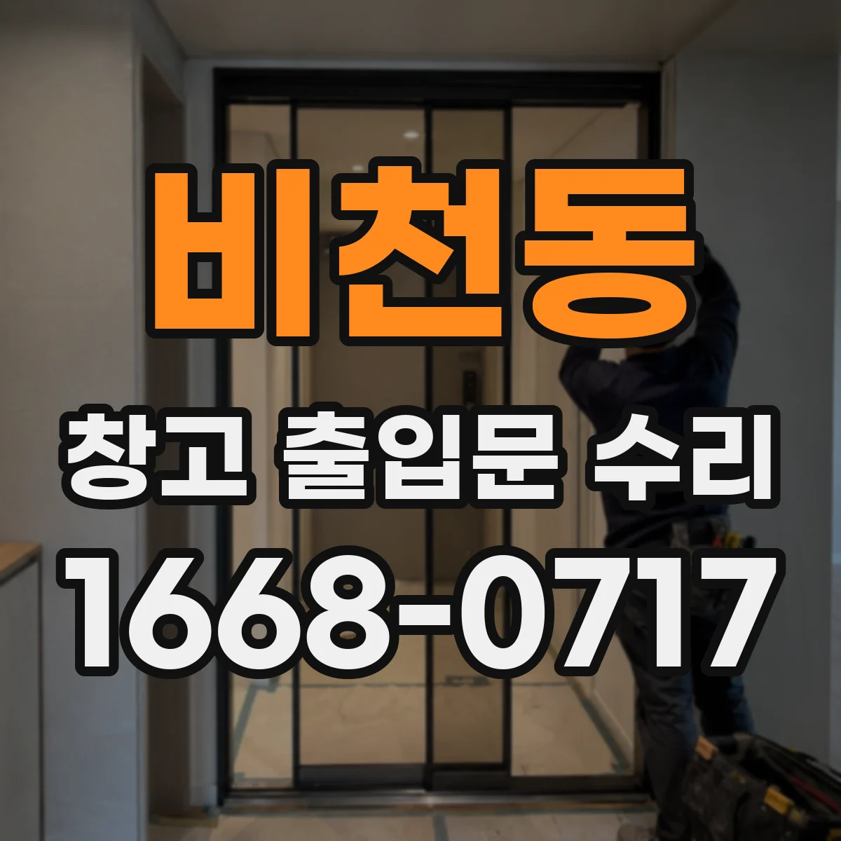비천동 창고 출입문 수리