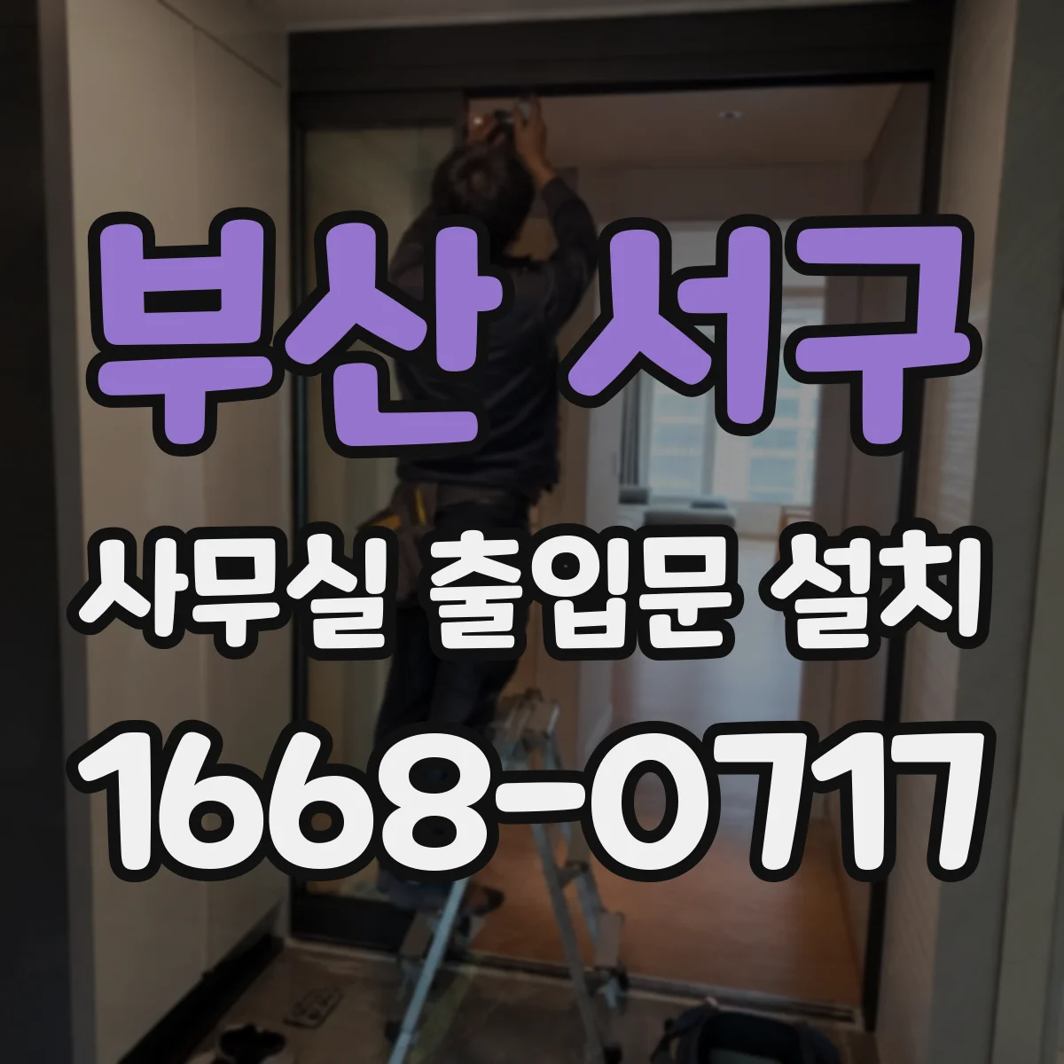 부산 서구 사무실 출입문 설치