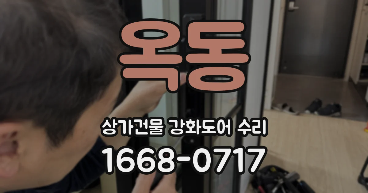 옥동 상가건물 강화도어 수리