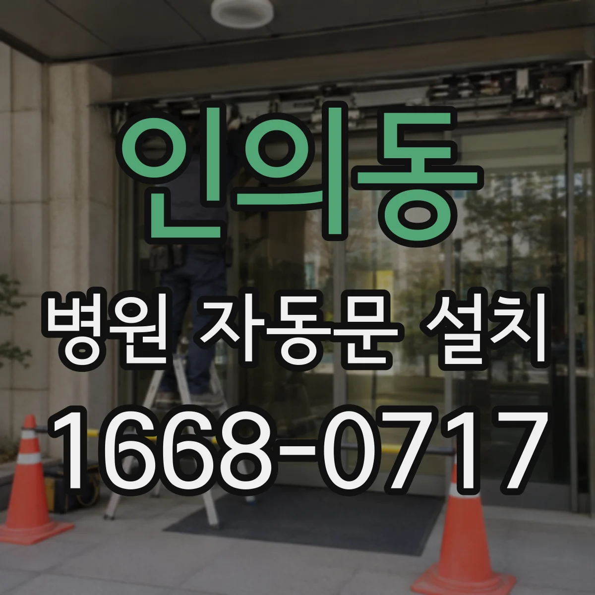 인의동 병원 자동문 설치