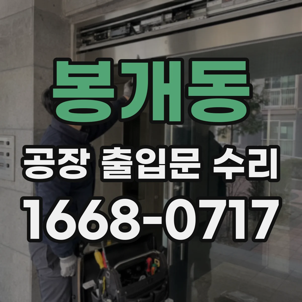봉개동 공장 출입문 수리