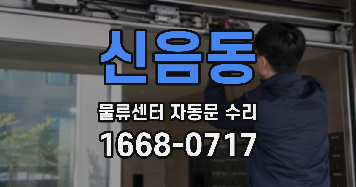 신음동 물류센터 자동문 수리