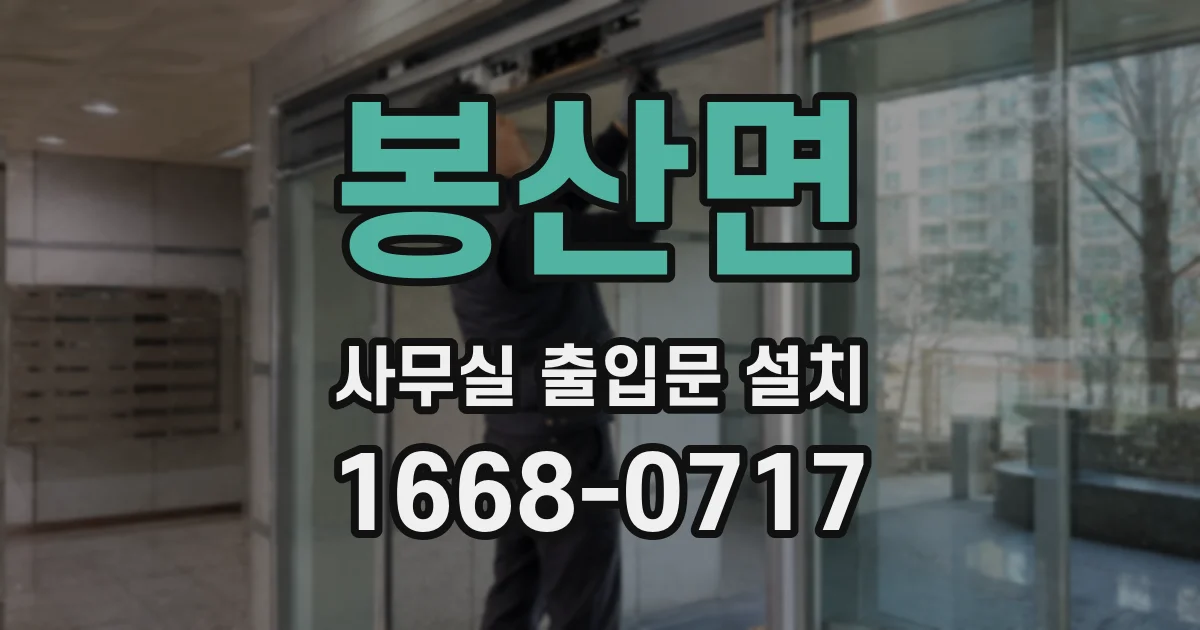 봉산면 사무실 출입문 설치