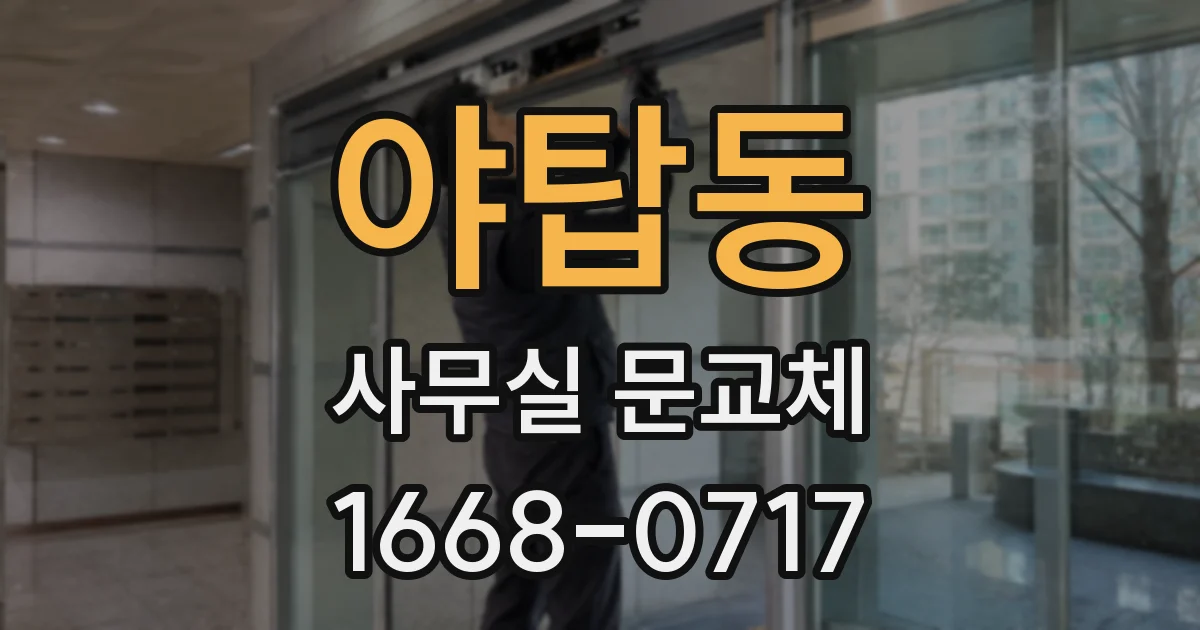 야탑동 사무실 문교체