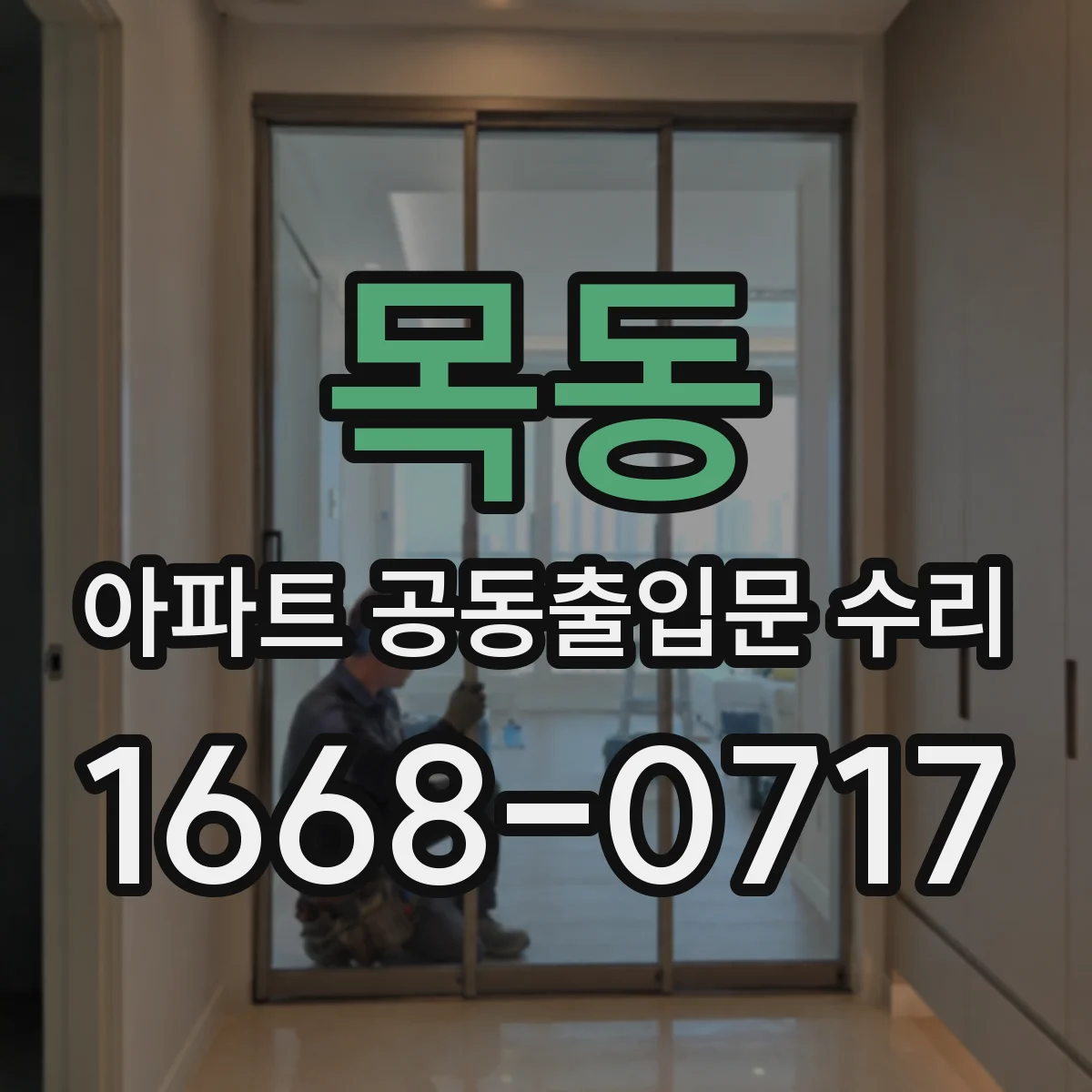 목동 아파트 공동출입문 수리