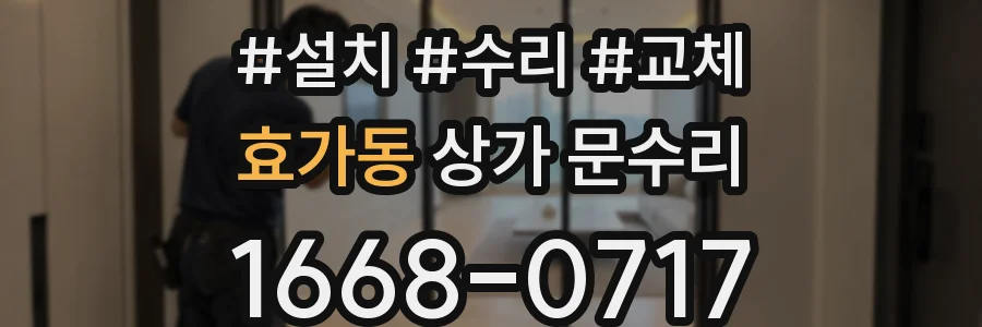 효가동 상가 문수리