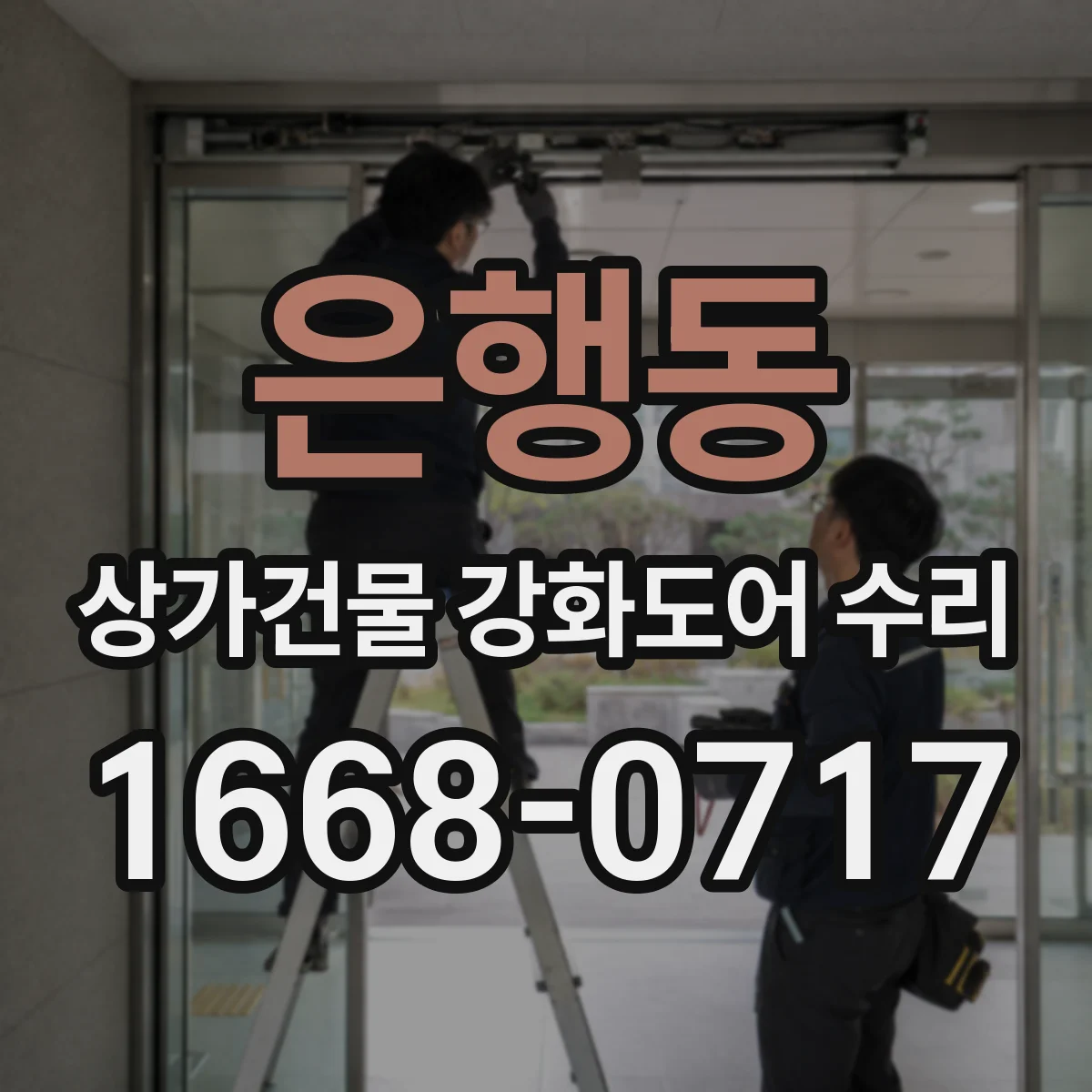 은행동 상가건물 강화도어 수리