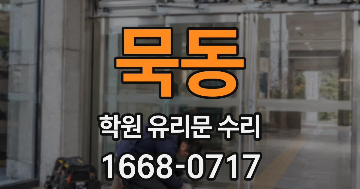 묵동 학원 유리문 수리