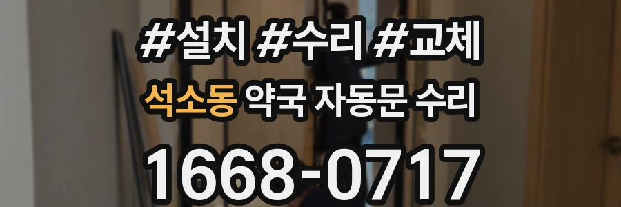 석소동 약국 자동문 수리