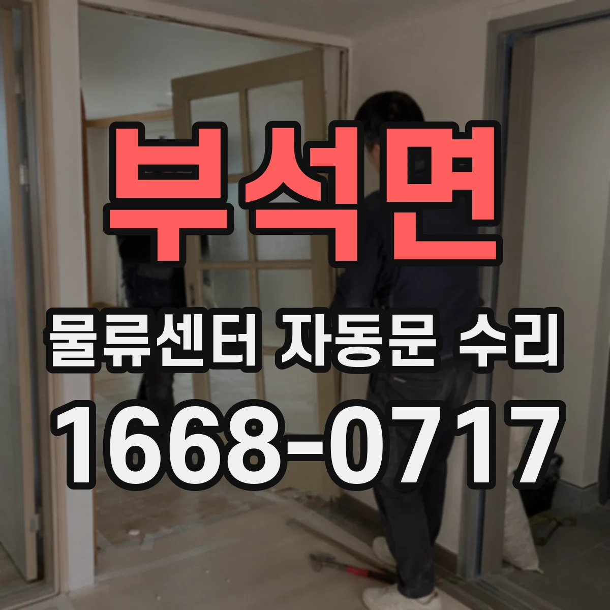 부석면 물류센터 자동문 수리
