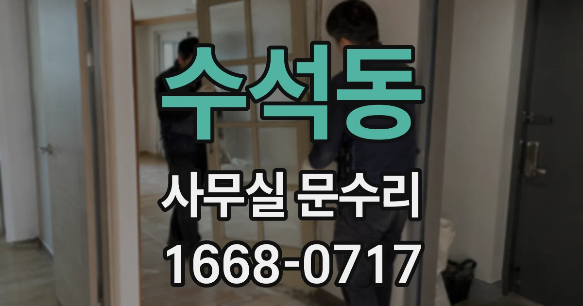 수석동 사무실 문수리