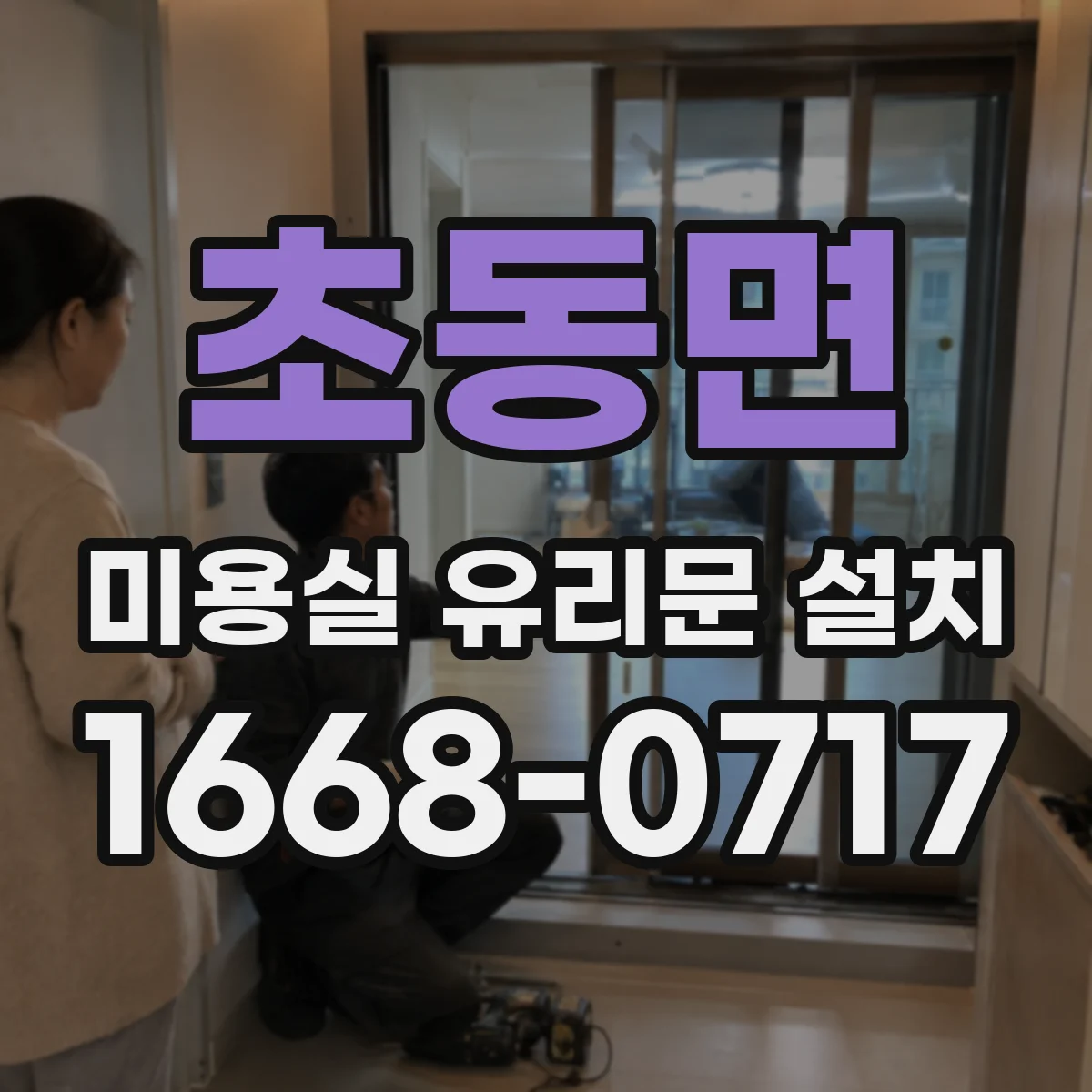 초동면 미용실 유리문 설치
