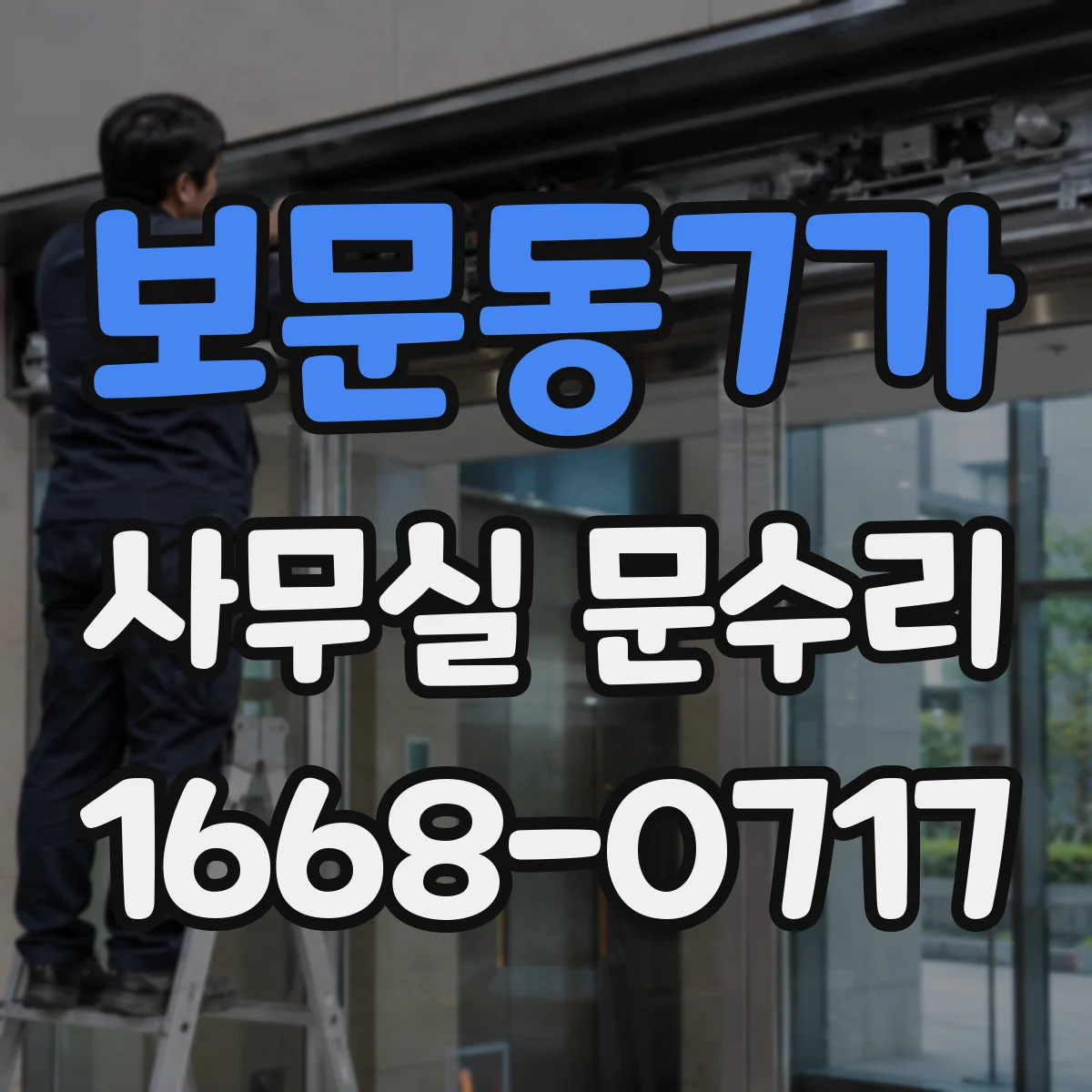 보문동7가 사무실 문수리
