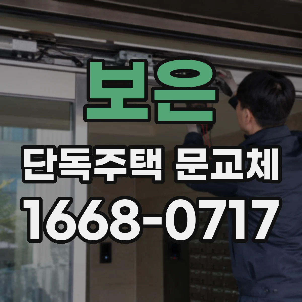 보은 단독주택 문교체