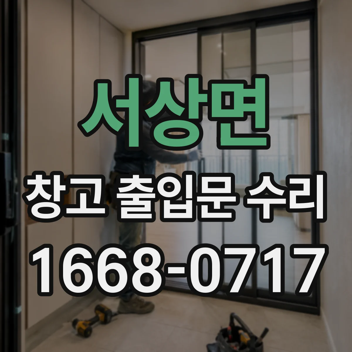 서상면 창고 출입문 수리