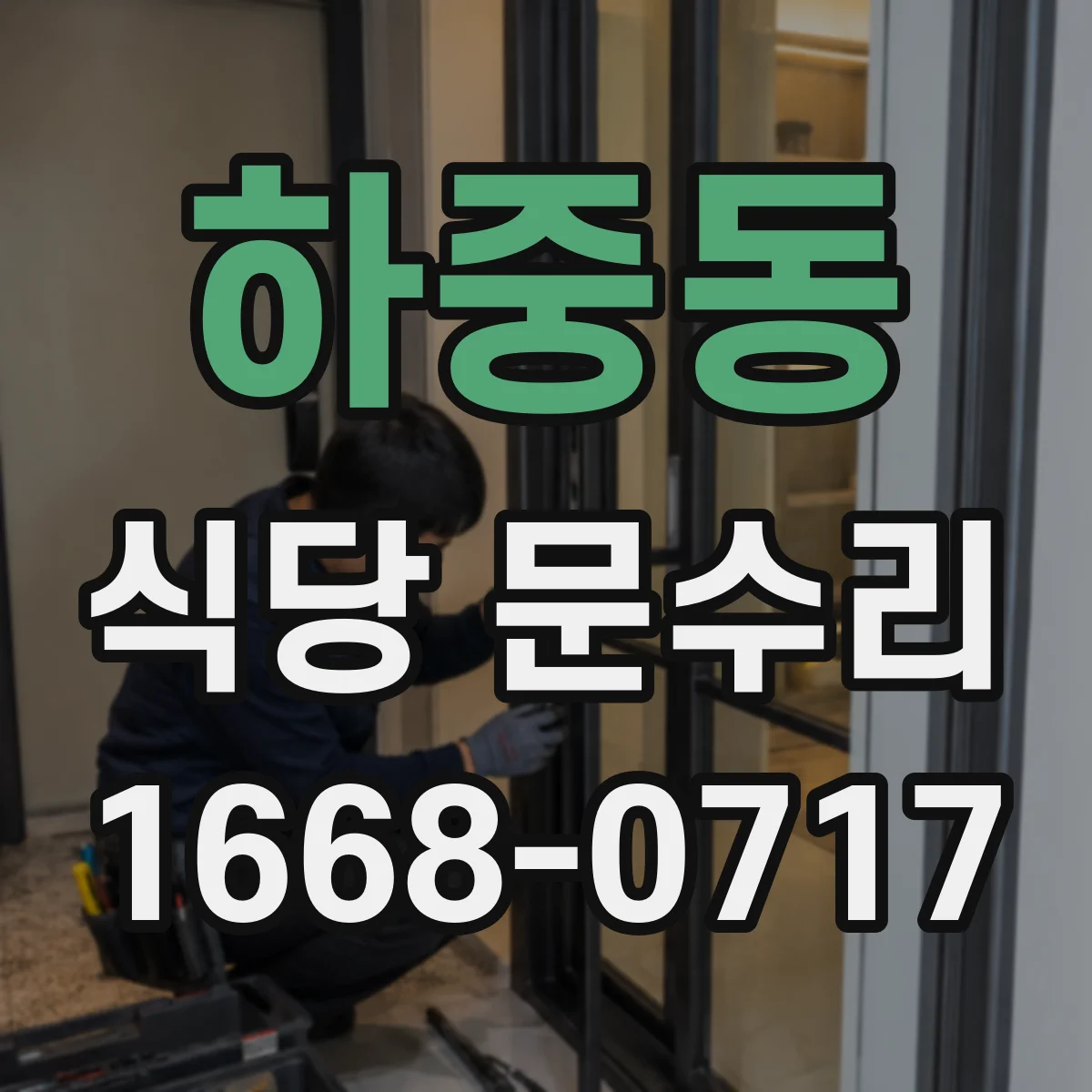 하중동 식당 문수리