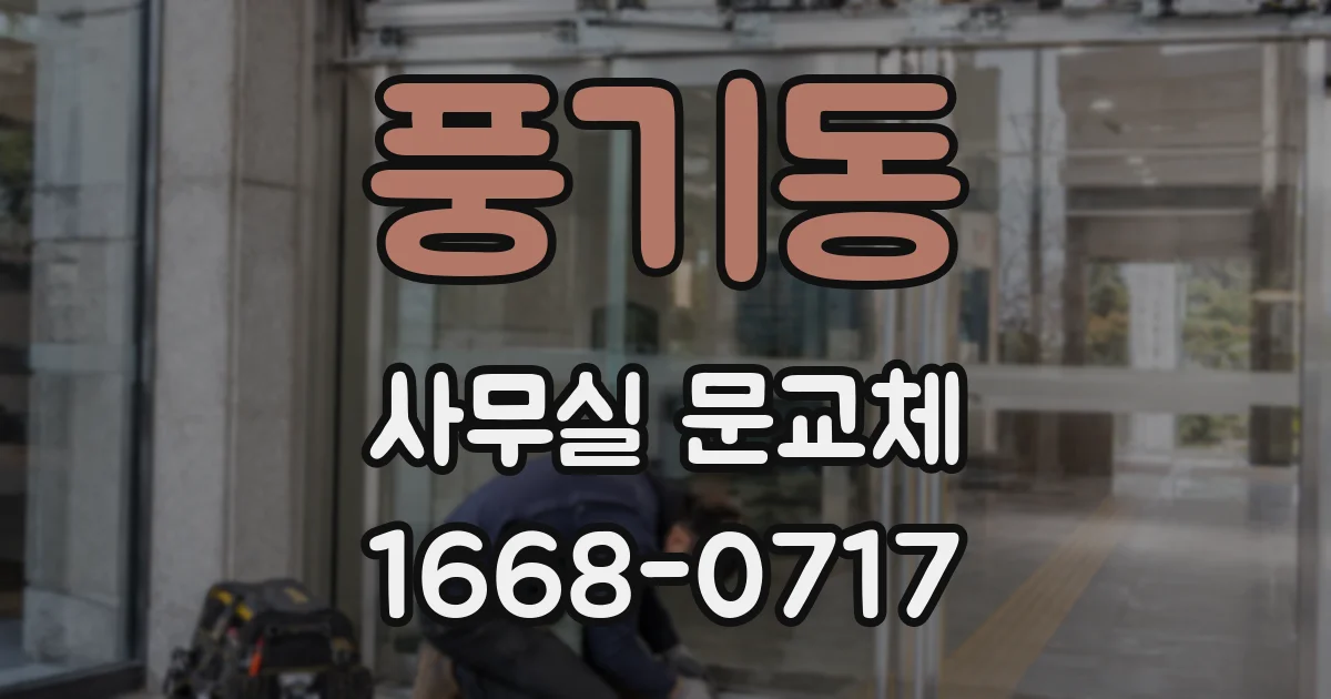 풍기동 사무실 문교체