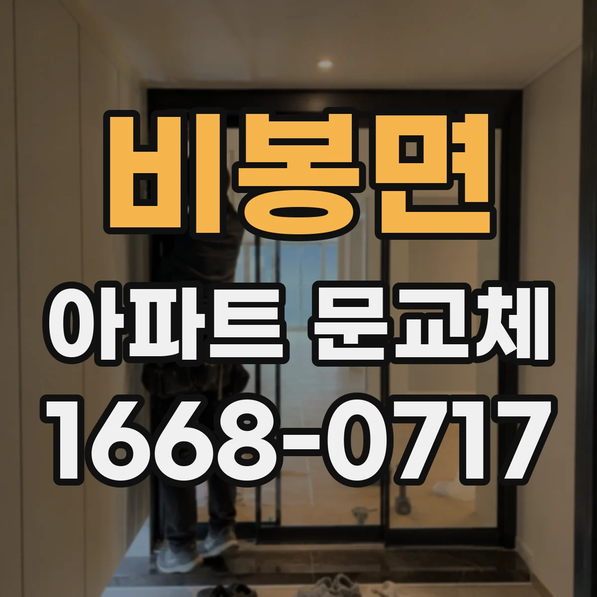 비봉면 아파트 문교체