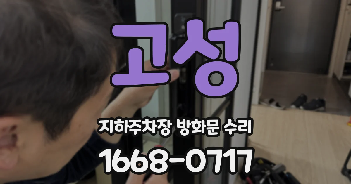 고성 지하주차장 방화문 수리
