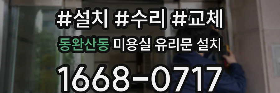 동완산동 미용실 유리문 설치