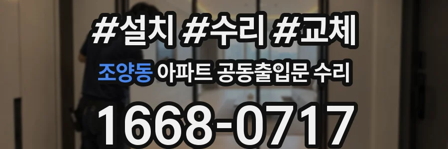 조양동 아파트 공동출입문 수리