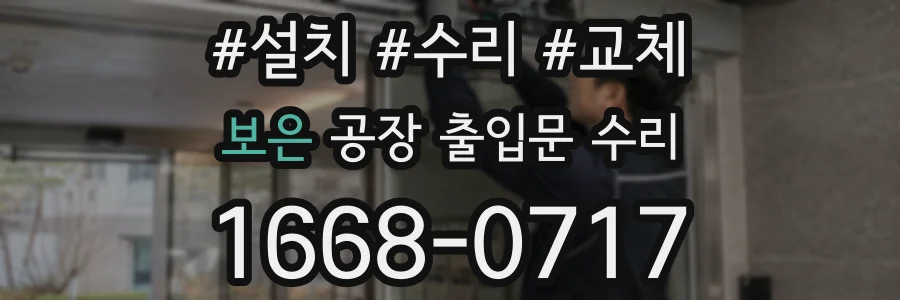 보은 공장 출입문 수리