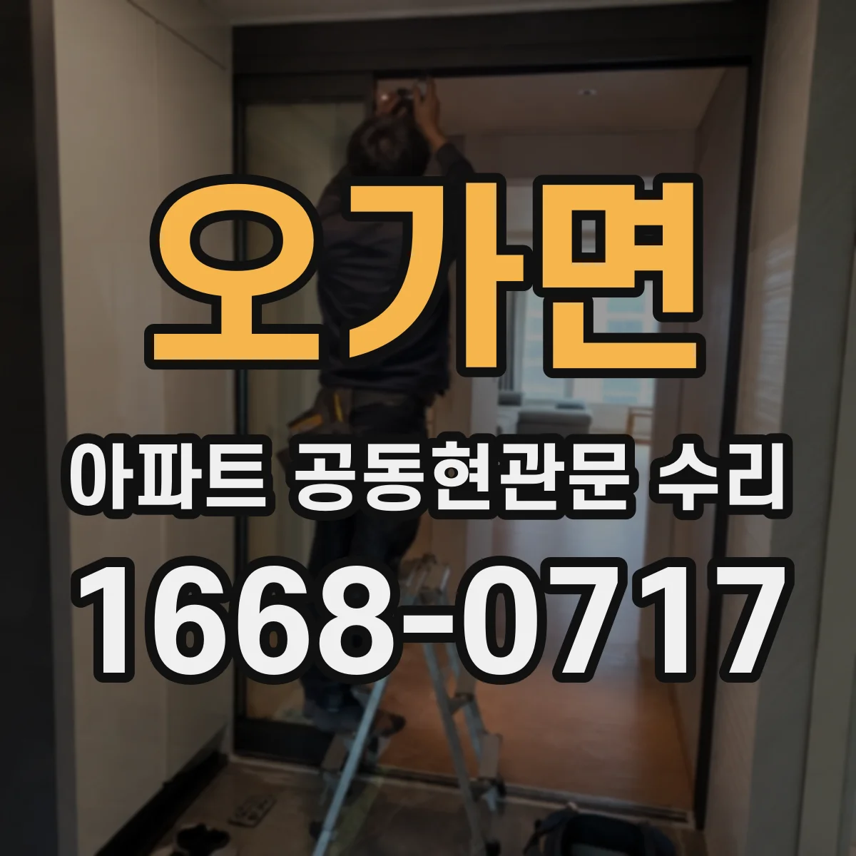 오가면 아파트 공동현관문 수리