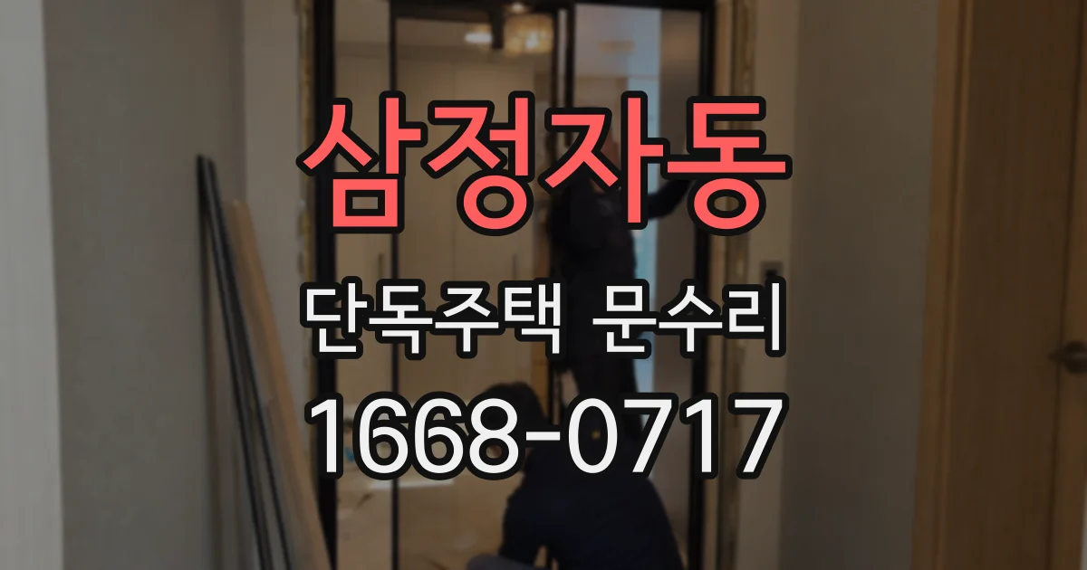 삼정자동 단독주택 문수리