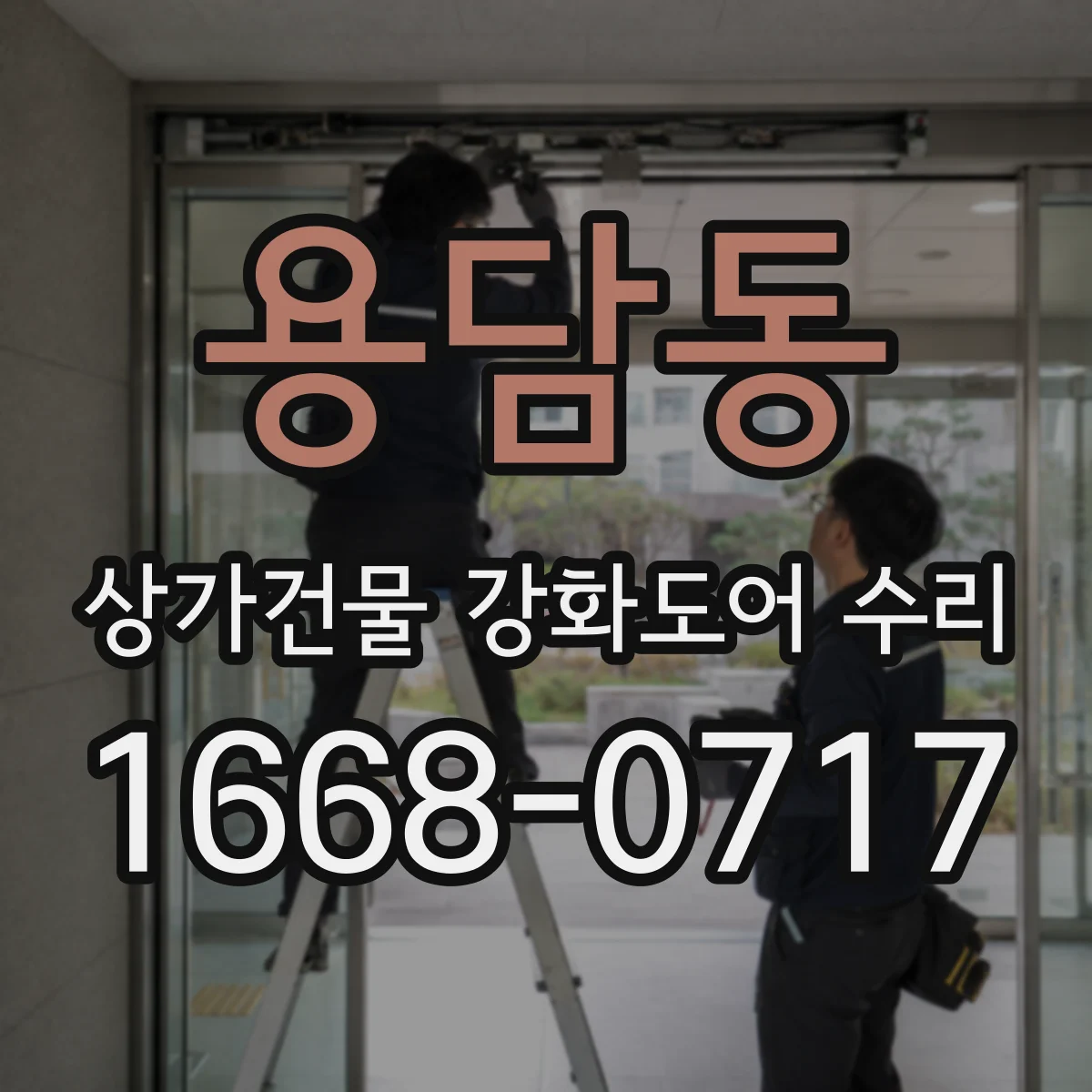 용담동 상가건물 강화도어 수리