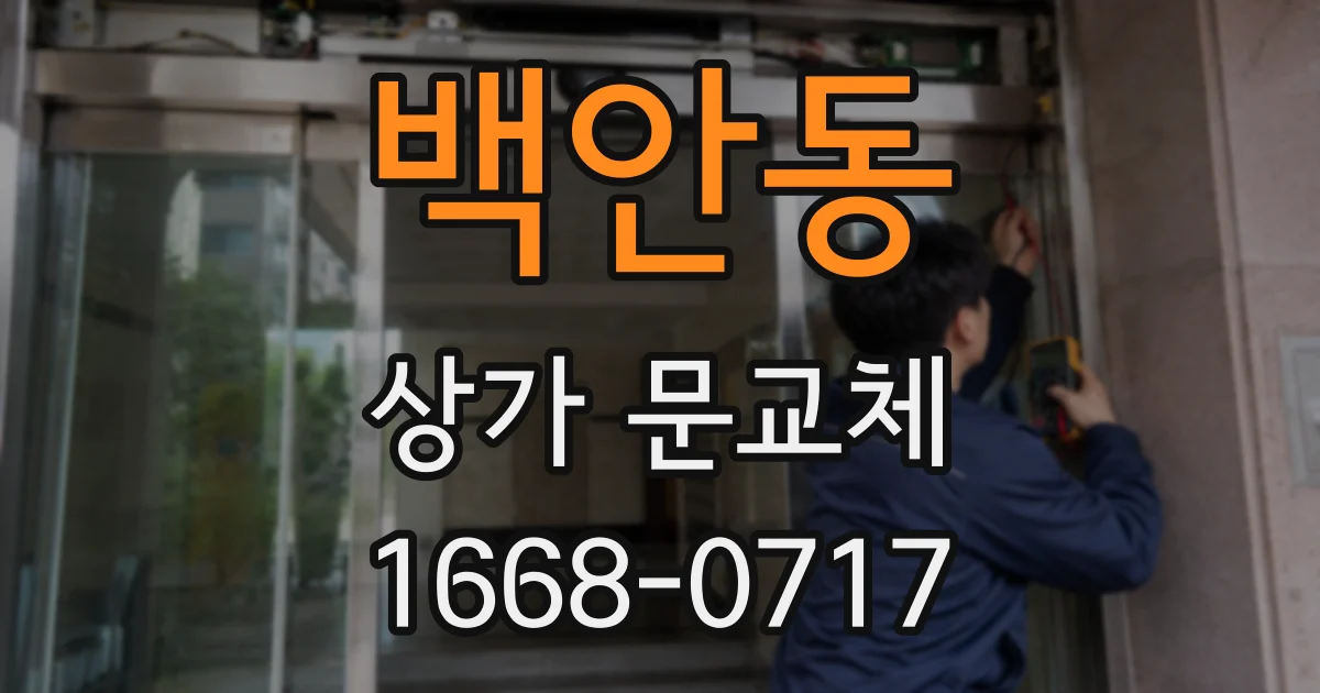 백안동 상가 문교체