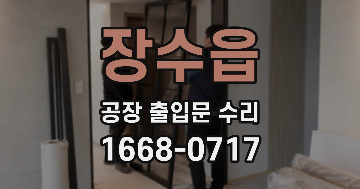 장수읍 공장 출입문 수리