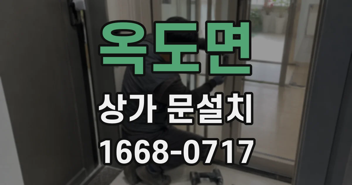 옥도면 상가 문설치