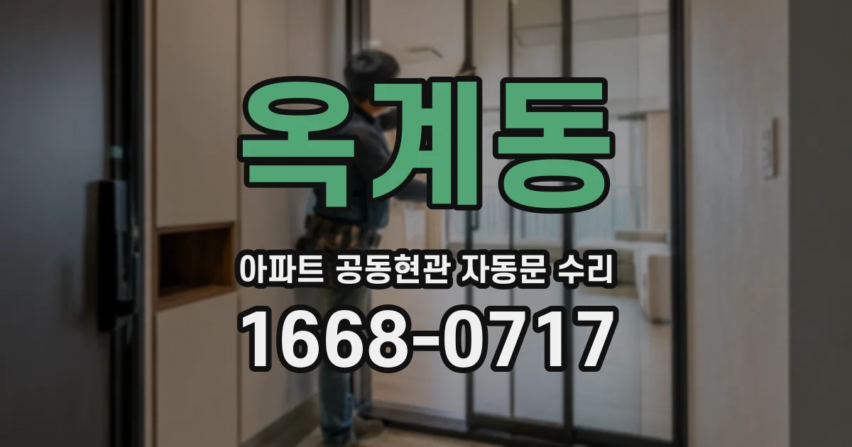 옥계동 아파트 공동현관 자동문 수리
