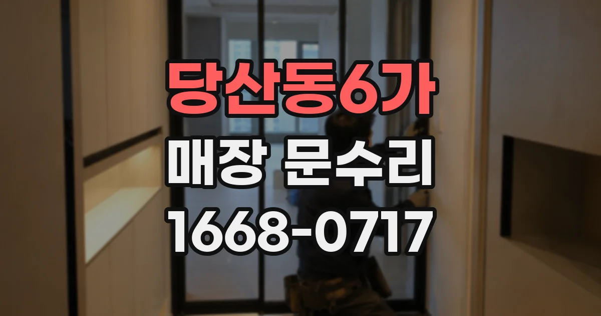 당산동6가 매장 문수리