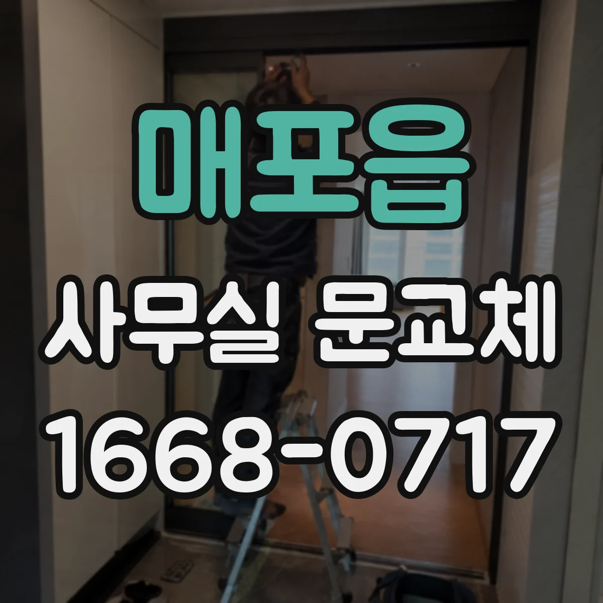 매포읍 사무실 문교체