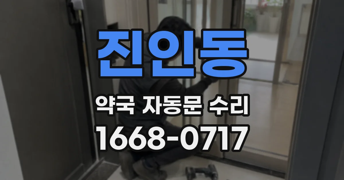 진인동 약국 자동문 수리