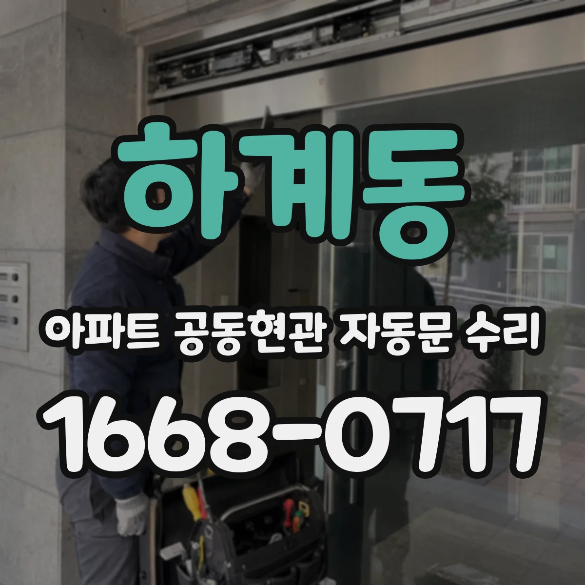 하계동 아파트 공동현관 자동문 수리