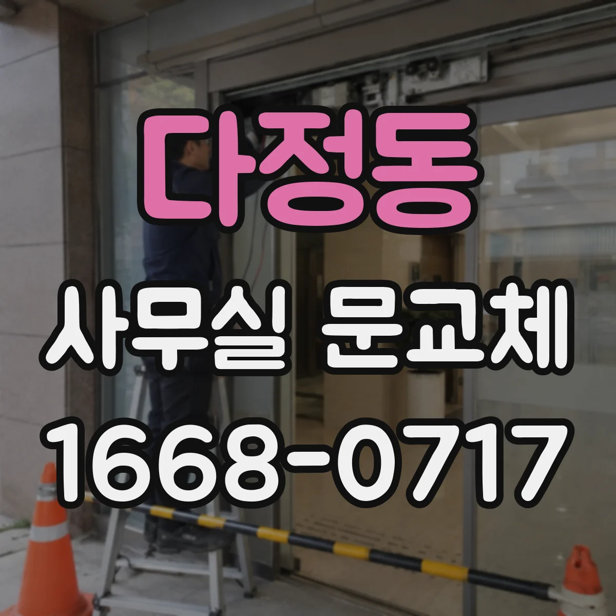 다정동 사무실 문교체