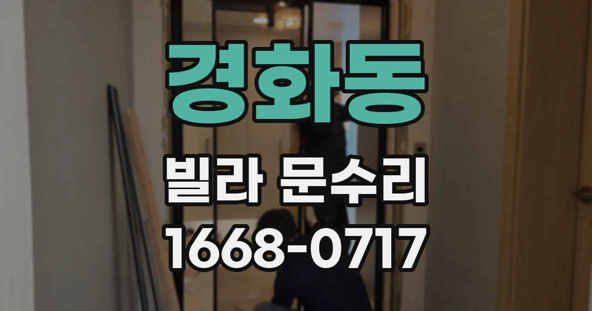 경화동 빌라 문수리