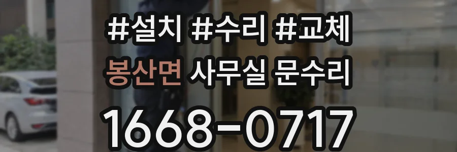 봉산면 사무실 문수리