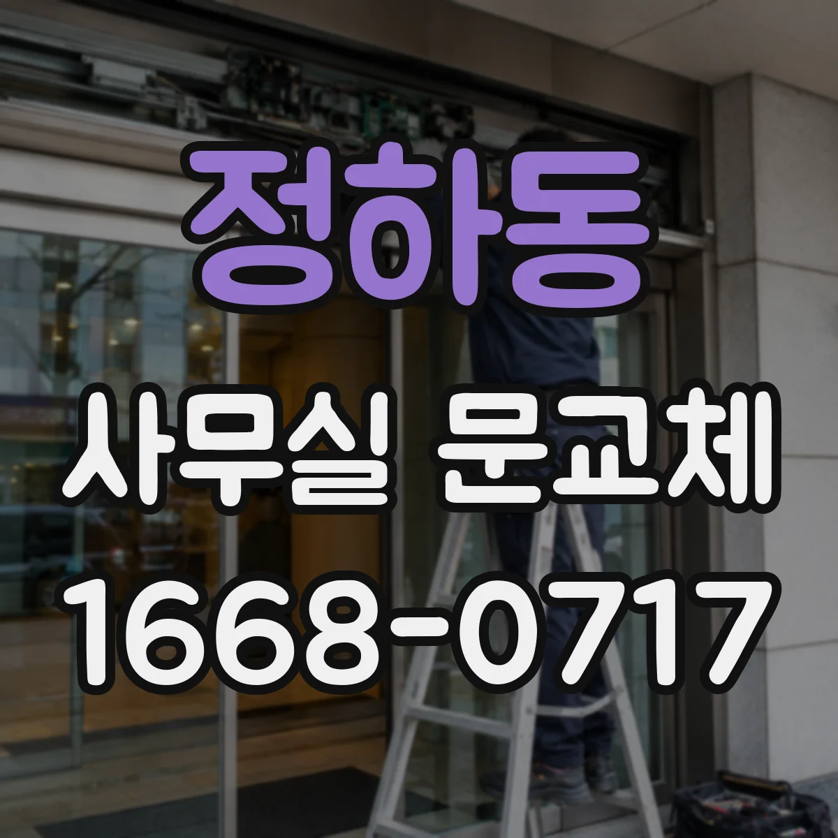 정하동 사무실 문교체