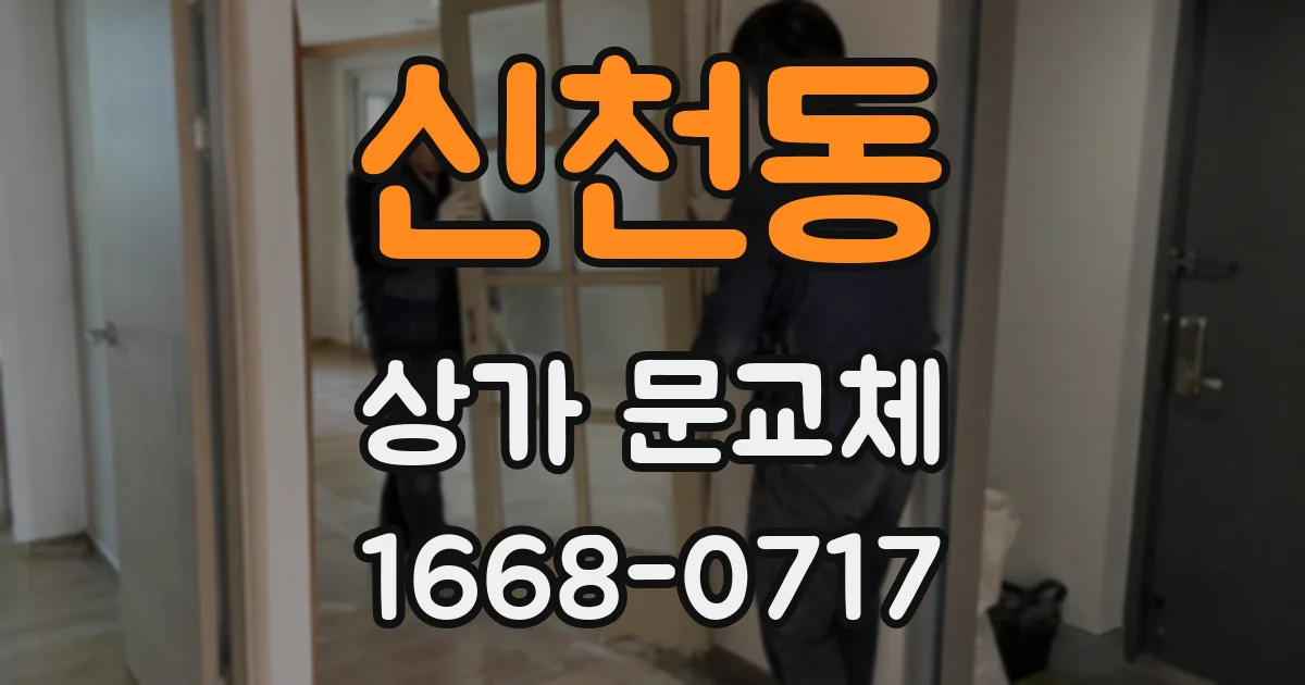 신천동 상가 문교체
