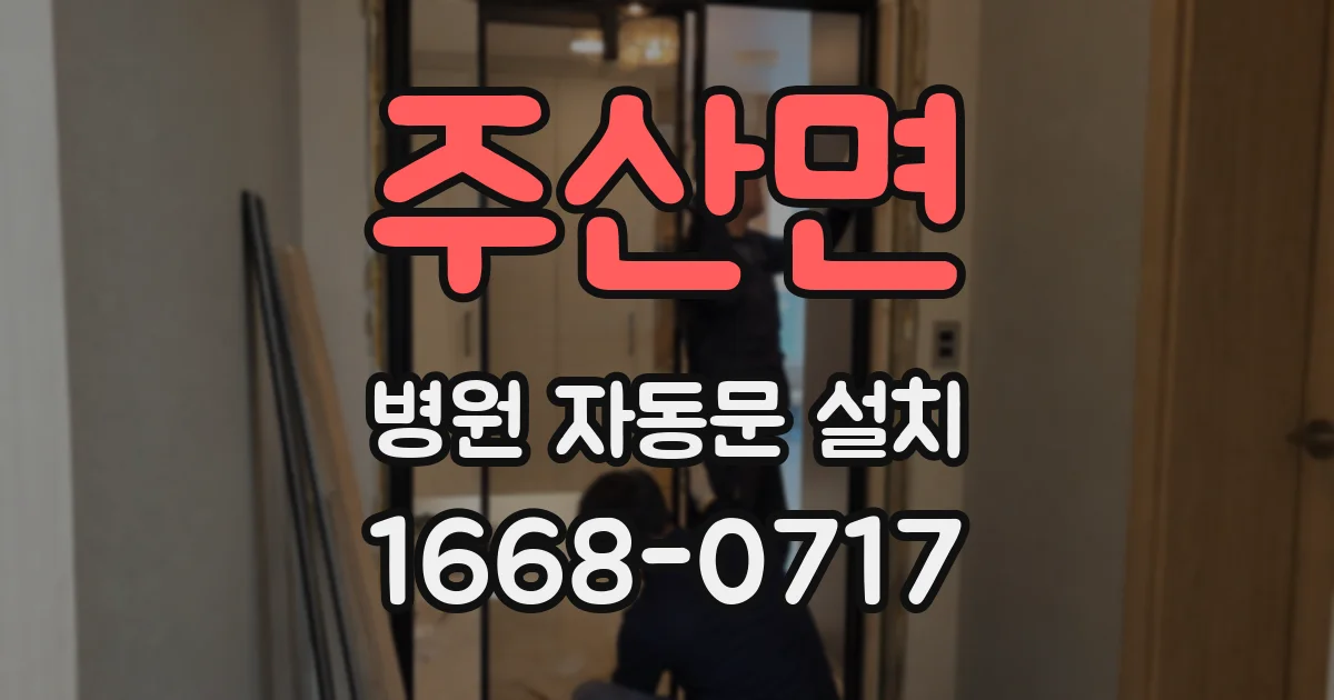 주산면 병원 자동문 설치